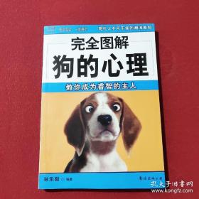 完全图解狗的心理：(完全图解系列)