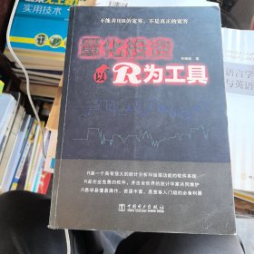 量化投资：以R为工具