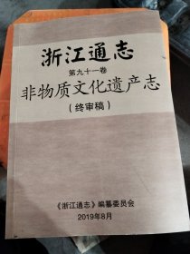 浙江通志第九十一卷非物质文化遗产志（终审稿）