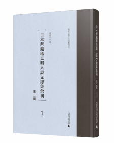 日本所藏稀见明人诗文总集汇刊（第二辑）