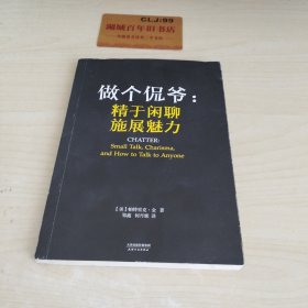 做个侃爷：精于闲聊 施展魅力（）