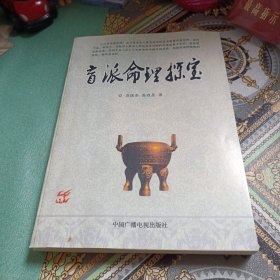 盲派命理探宝