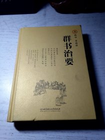 群书治要（全本 精装）