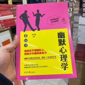 幽默心理学（正版包邮）