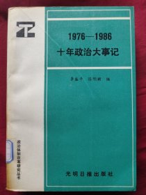 1976-1986十年政治大事记