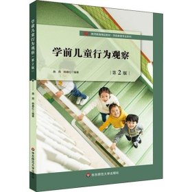 学前儿童行为观察 第2版 施燕 9787567595774 华东师范大学出版社