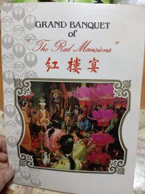 1992年 扬州市第二届琼花节红 红楼宴菜单 外4顶