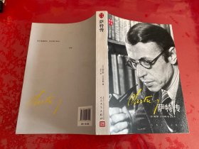 萨特传（2013年1版1印，请仔细看图）