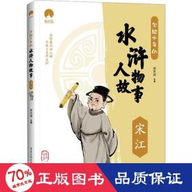 写给少年的水浒人物故事宋江小学生课外阅读书籍经典书目儿童文学读物