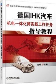 【假一罚四】德国IHK汽车机电一体化师实践工作任务指导教程刘威主编9787111453970