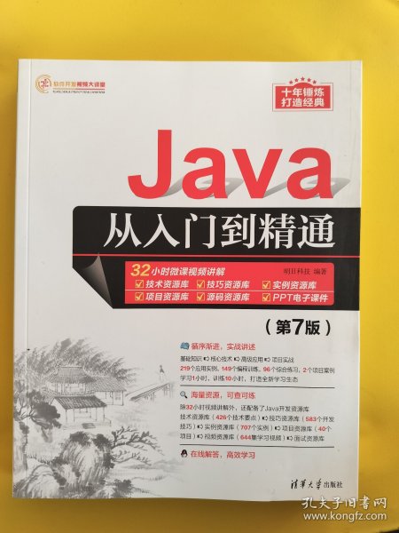 Java从入门到精通（第7版）