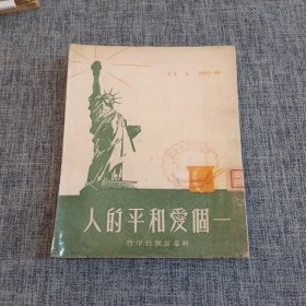 一个爱和平的人 1950年版