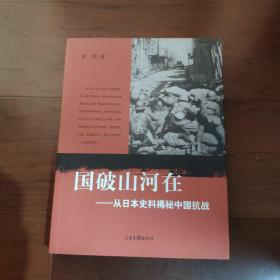 国破山河在-从日本史料揭秘中国抗战