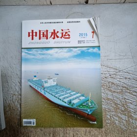 中国水运杂志2015年7(下半月，卷角，内页无勾画笔记)