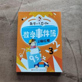 数学小子马小跳：数学事件簿