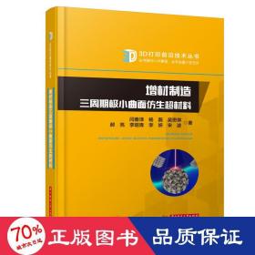 增材制造三周期极小曲面仿生超材料 新材料 闫春泽 等 新华正版