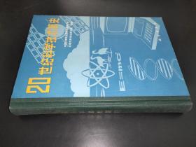 20世纪科学技术简史