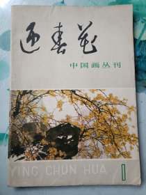 迎春花 创刊号