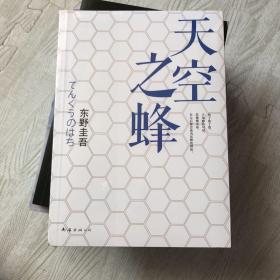 天空之蜂  东野圭吾