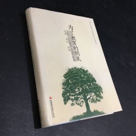 為了教育的明天