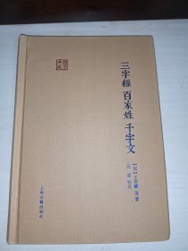 三字经百家姓千字文