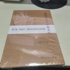 KE： 魏晉風(fēng)度與江南文化第三屆“世說學(xué)”國際學(xué)術(shù)研討會論文集（16開未拆封