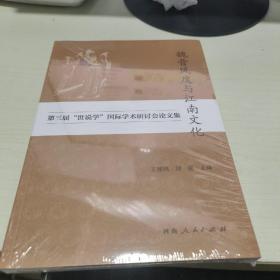 KE：  魏晋风度与江南文化第三届“世说学”国际学术研讨会论文集（16开 塑封 正版