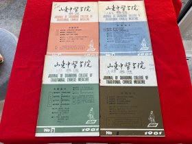 山东中医学院学报 1981年第1-4期（4册合售）