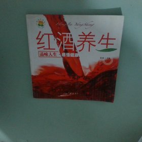 红酒养生：品位人生感悟健康