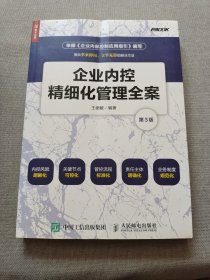 企业内控精细化管理全案