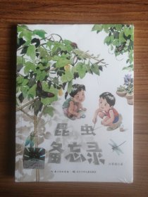 《昆虫备忘录 》2024百班千人暑期书目小学生3年级名师推荐全新正版现货速发