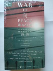 索恩丛书·向和平宣战：外交的终结和美国影响力的衰落（套装全2册）