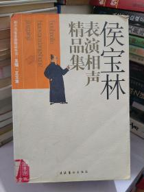 侯宝林表演相声精品集