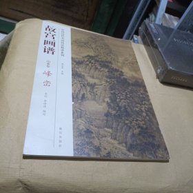 中国历代名画技法精讲系列·故宫画谱：山水卷 峰峦