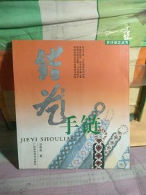 結(jié)藝手鏈