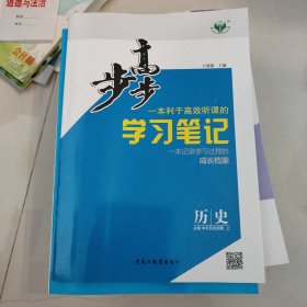 步步高 历史 一本利于高效听课的 学习笔记