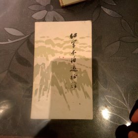 红军不怕远征难
