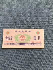 1973年（西安市粮票）壹市斤，四月