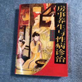 房事养生与性病诊治 彩图（书内收录《行气玉佩铭》马王堆房中医书《十问》《合阴阳》《天下至道谈》《养生方》《黄帝内经》、《黄庭经》《素女经》《素女方》《房中补益》 《玉房秘诀》 《洞玄子》 《房术玄机中萃衰要》《紫团丹经》《摄生总要 房术秘诀》《褚氏逮书》 《房中论、人良方》房中方论选、日元延寿参赞书》论天元之寿《朱震亨论色欲和房事保健》1995年一版一印 正版 后页有彩图