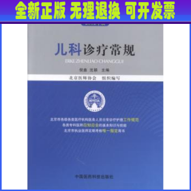 临床医疗护理常规：儿科诊疗常规（2012年版）