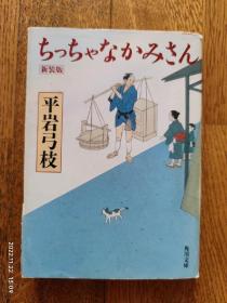 ちっちゃなかみさん（小老板娘）日文原版