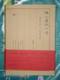 雅活书系·故人在纸一方·致故人的二十四封书简