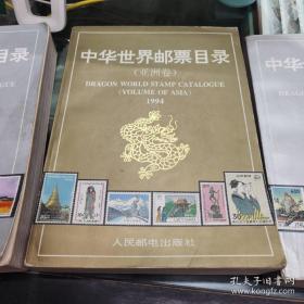 中华世界邮票目录亚洲卷一本