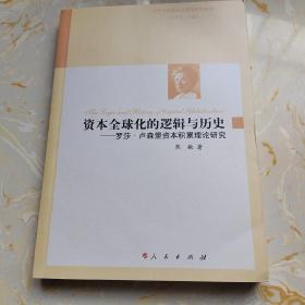 资本全球化的逻辑与历史——罗莎?卢森堡资本积累理论研究（国外马克思主义哲学研究丛书）