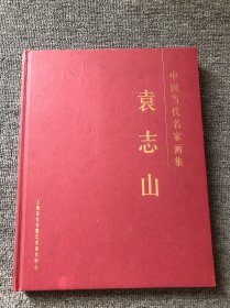 中国当代名家画集：袁志山