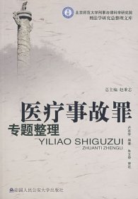 二手正版醫(yī)療事故罪專題整理(整理文庫(kù))9787811095623