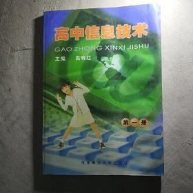 高中信息技术第一册 主编高晓红