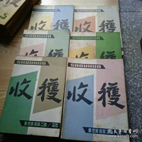 1983年收获杂志1-6册合售