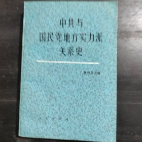 中共与国民党地方实人力派关系史