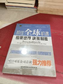 抓住全球机遇：纷繁世界，决策致胜